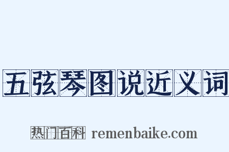 五弦琴图说近义词是什么意思的图片